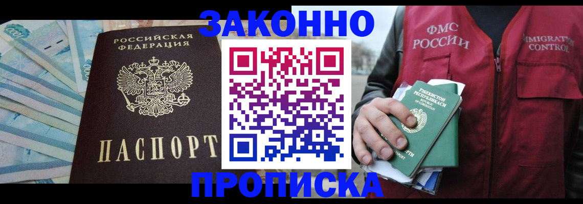 прописка гарантия в Новочеркасске